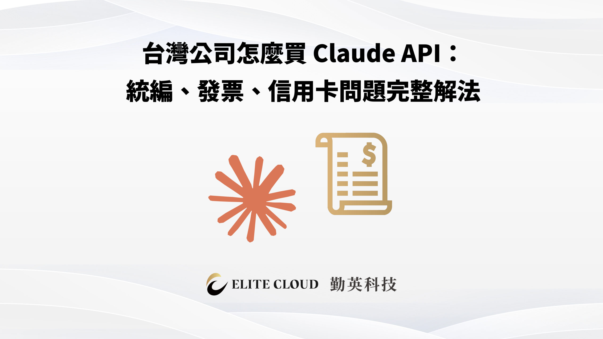 台灣公司怎麼買 Claude API：統編、發票、信用卡問題完整解法