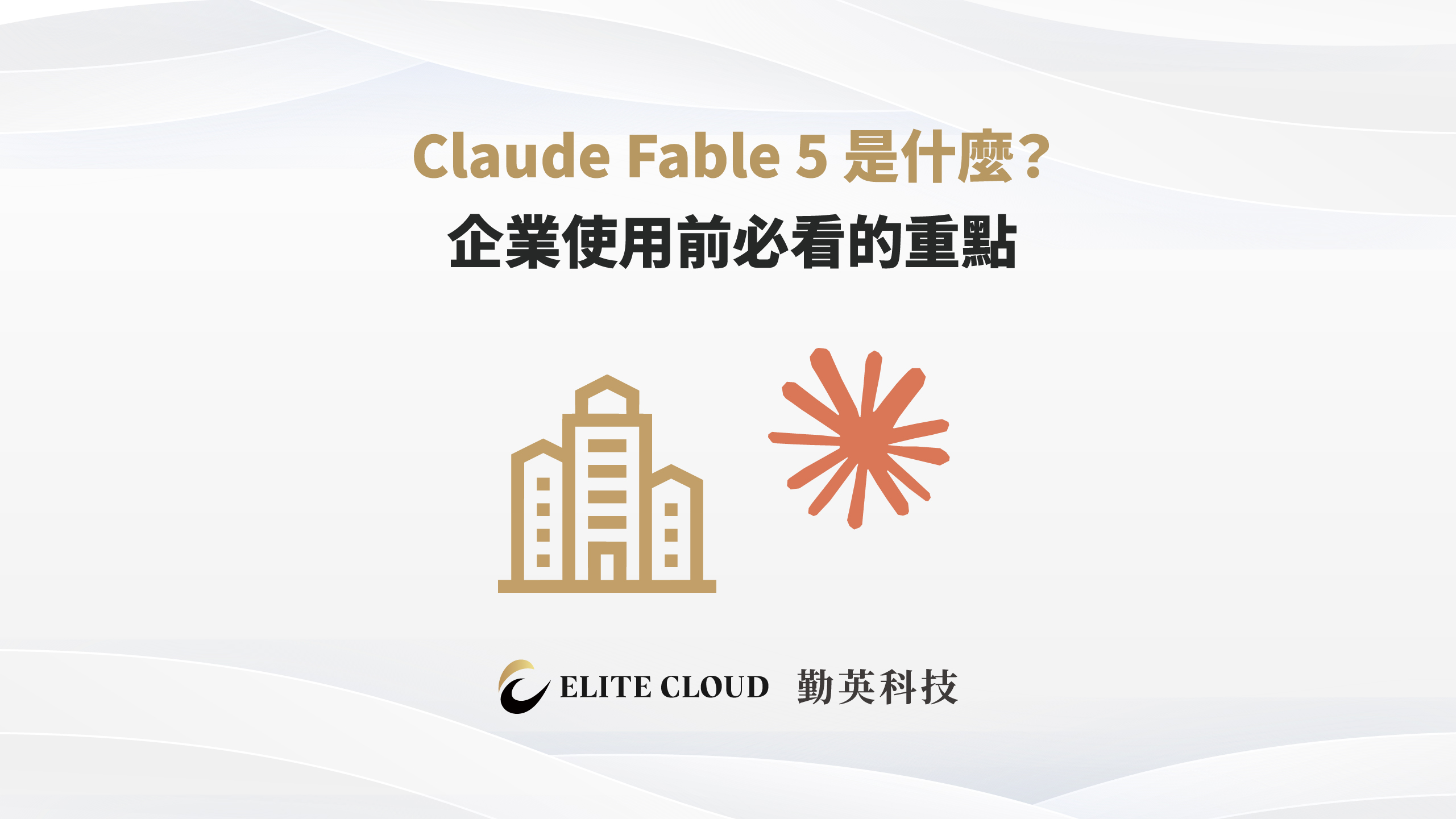 Claude Fable 5 是什麼？企業使用前必看的重點