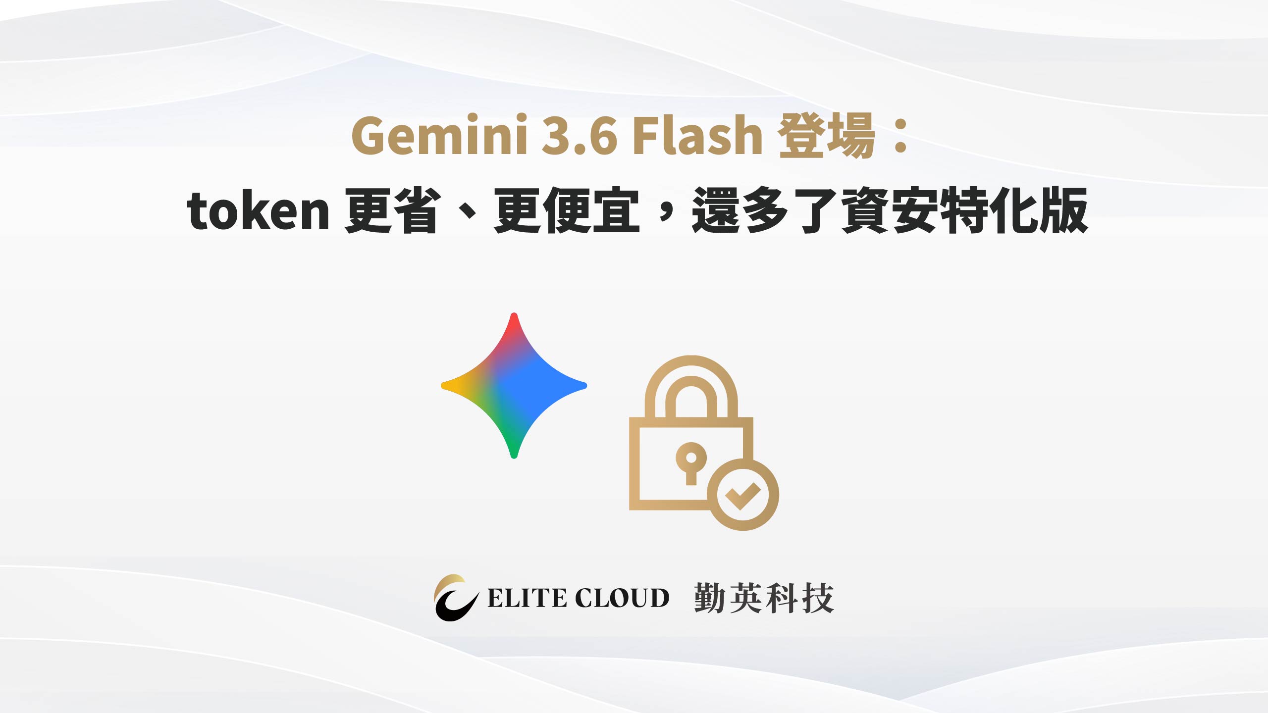 Gemini 3.6 Flash 登場：token 更省、更便宜，還多了資安特化版