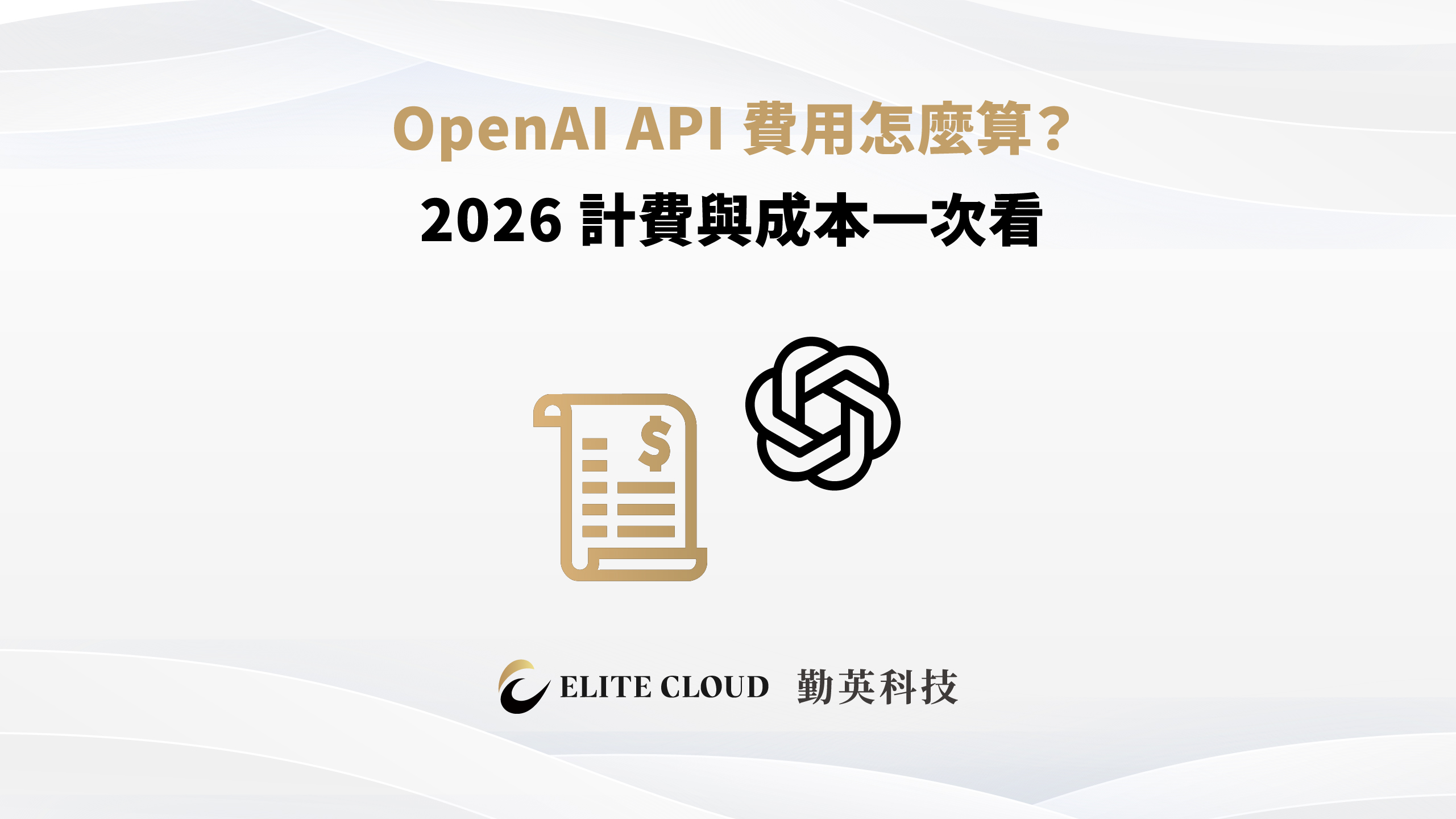 OpenAI API 費用怎麼算？2026 計費與成本一次看