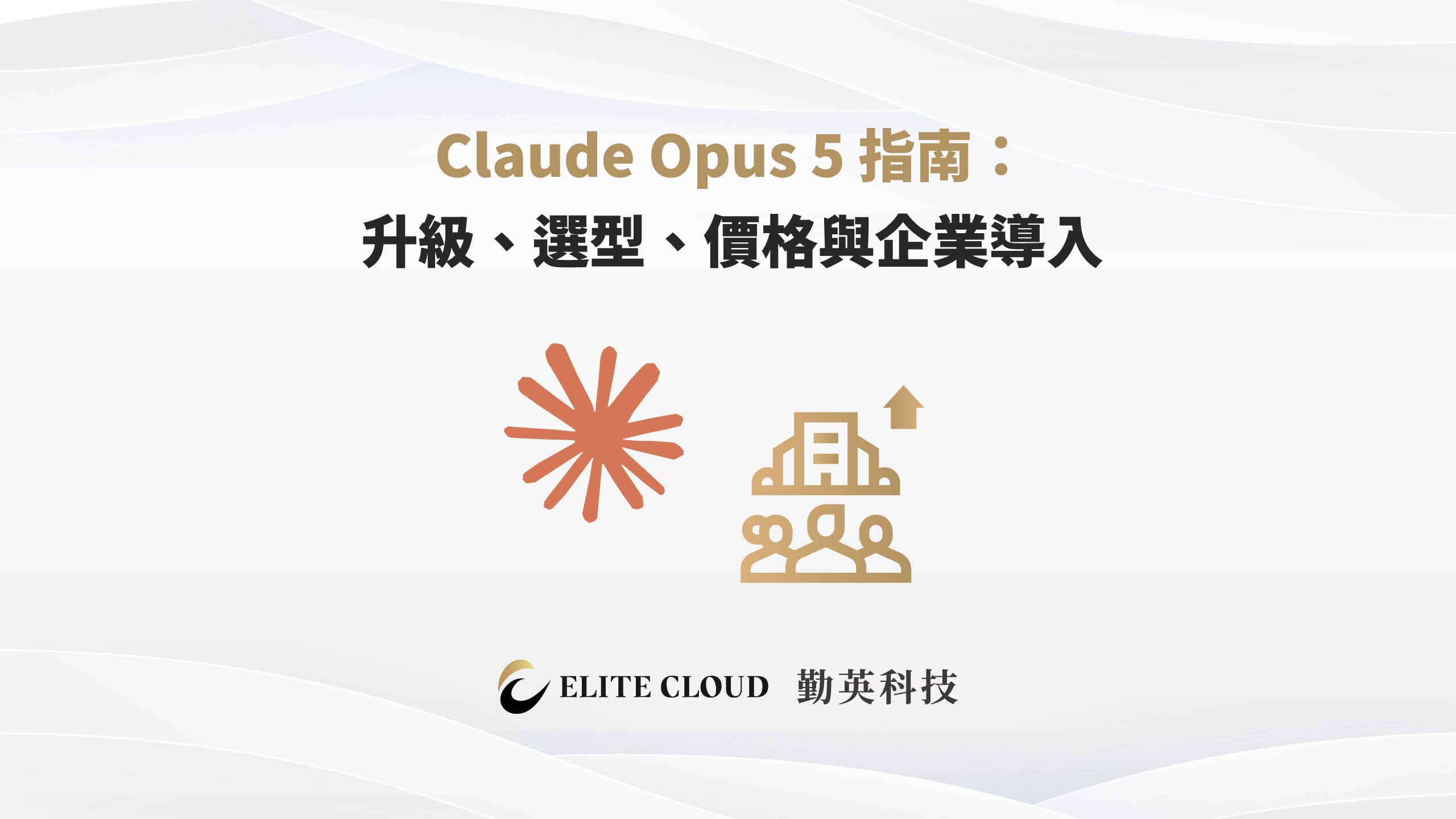 Claude Opus 5 指南：升級、選型、價格與企業導入