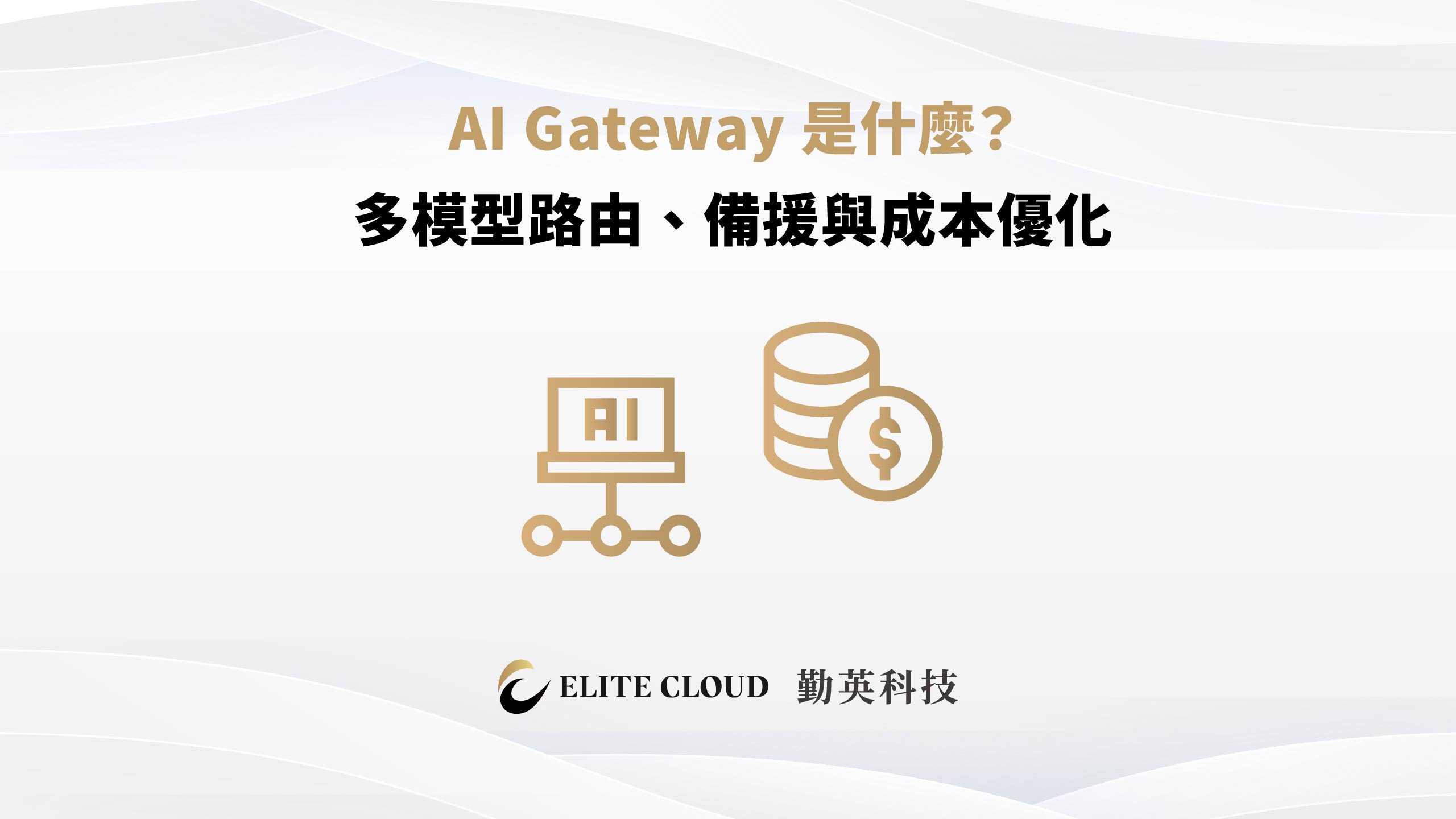 AI Gateway 是什麼？多模型路由、備援與成本優化