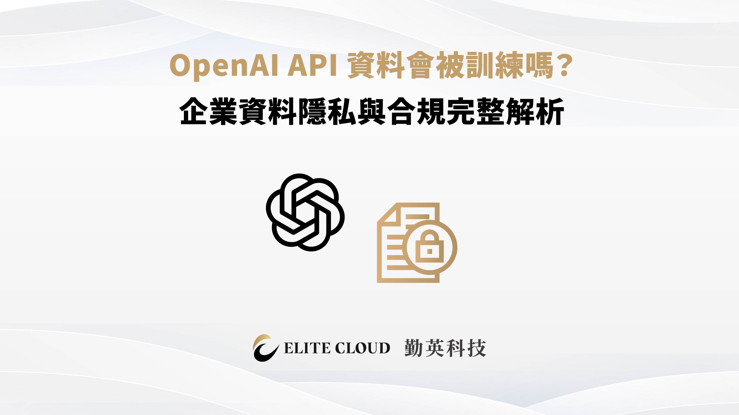 OpenAI API 資料會被訓練嗎？企業資料隱私與合規完整解析