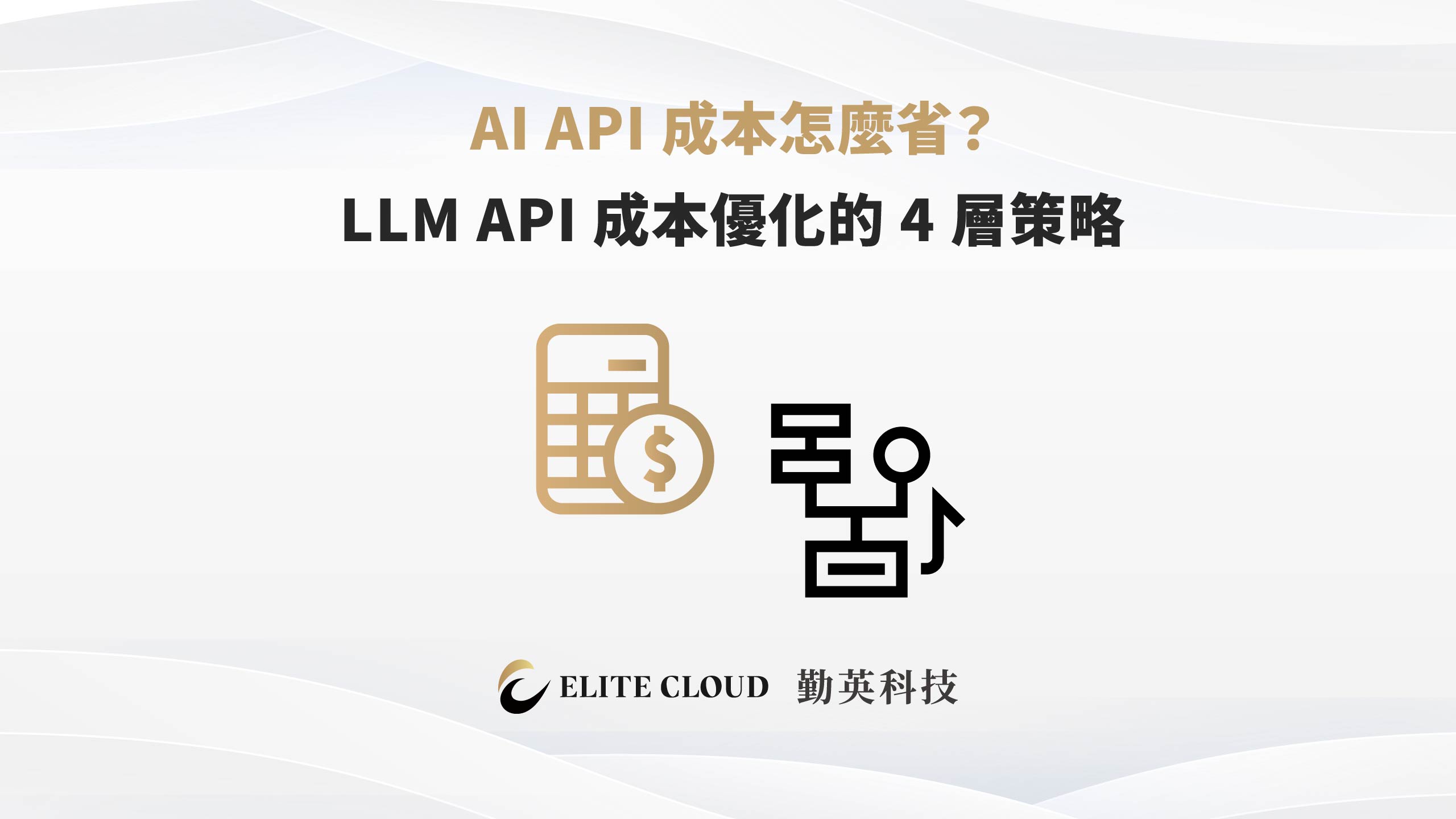 AI API 成本怎麼省？LLM API 成本優化的 4 層策略