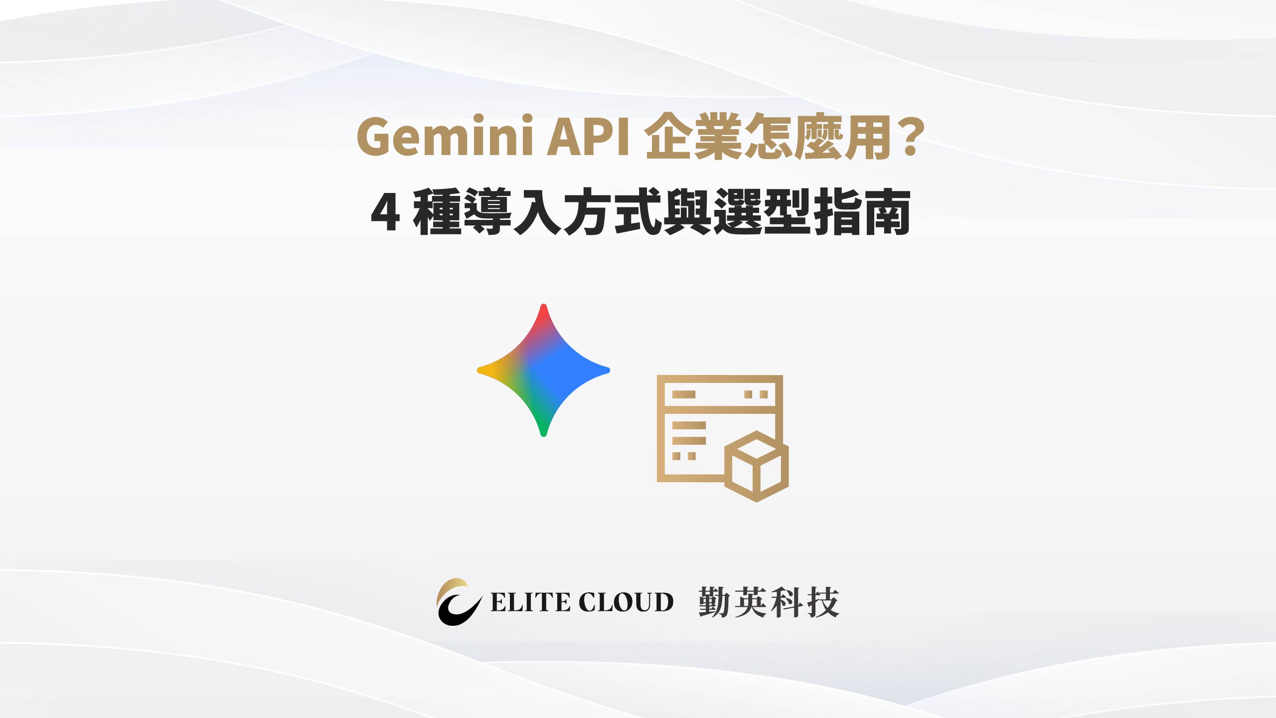 Gemini API 企業怎麼用？4 種導入方式與選型指南