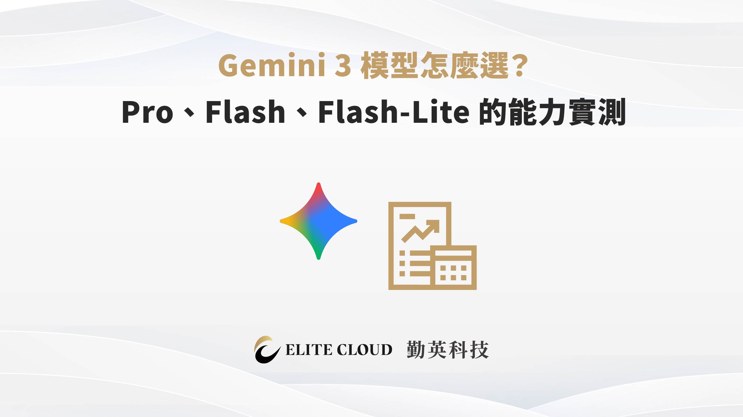 Gemini 3 模型怎麼選？Pro、Flash、Flash-Lite 的能力實測