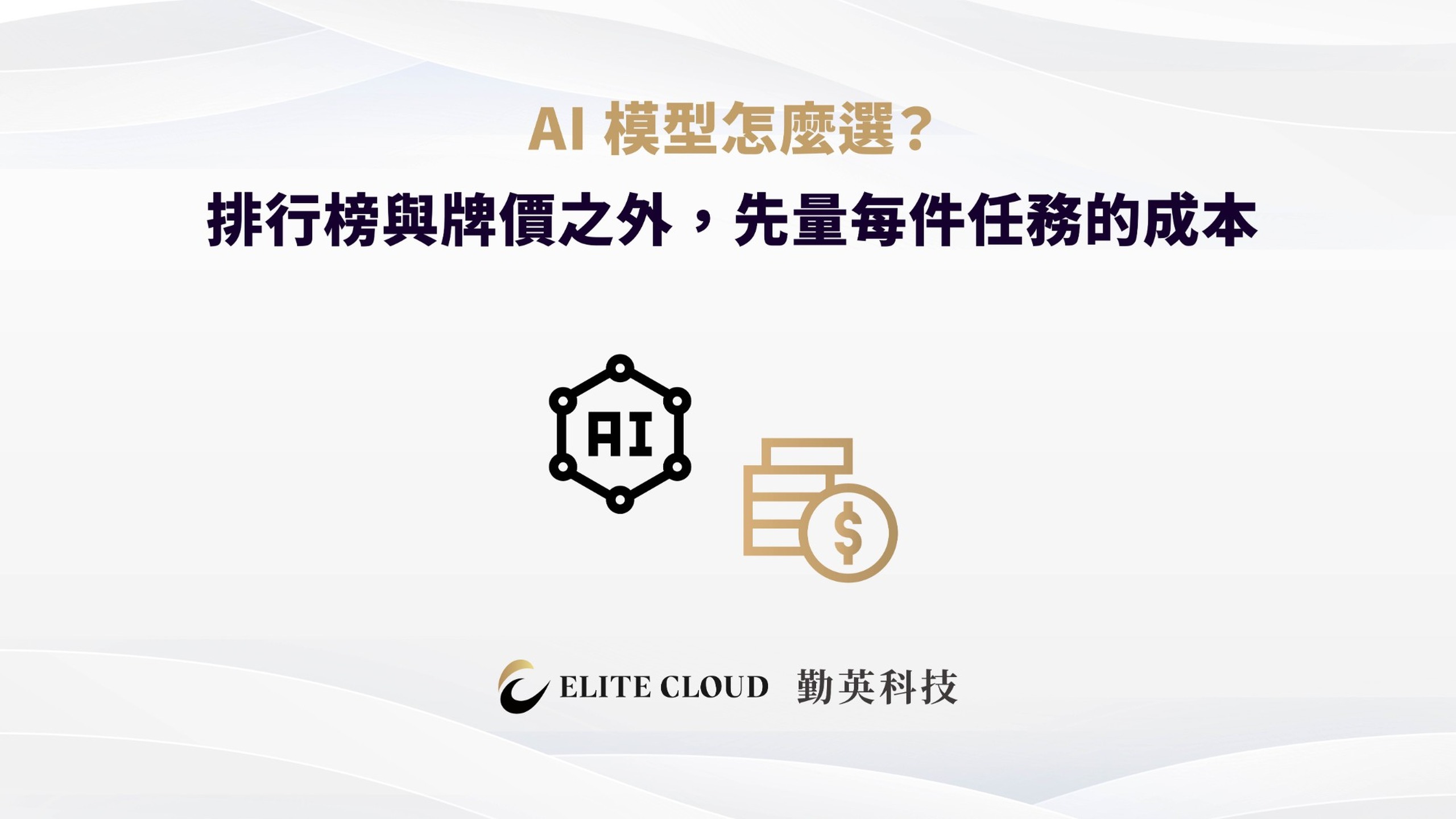 AI 模型怎麼選？排行榜與牌價之外，先量每件任務的成本