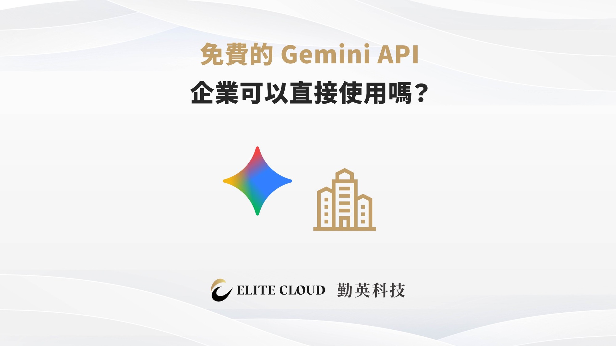 免費的 Gemini API 企業可以直接使用嗎？