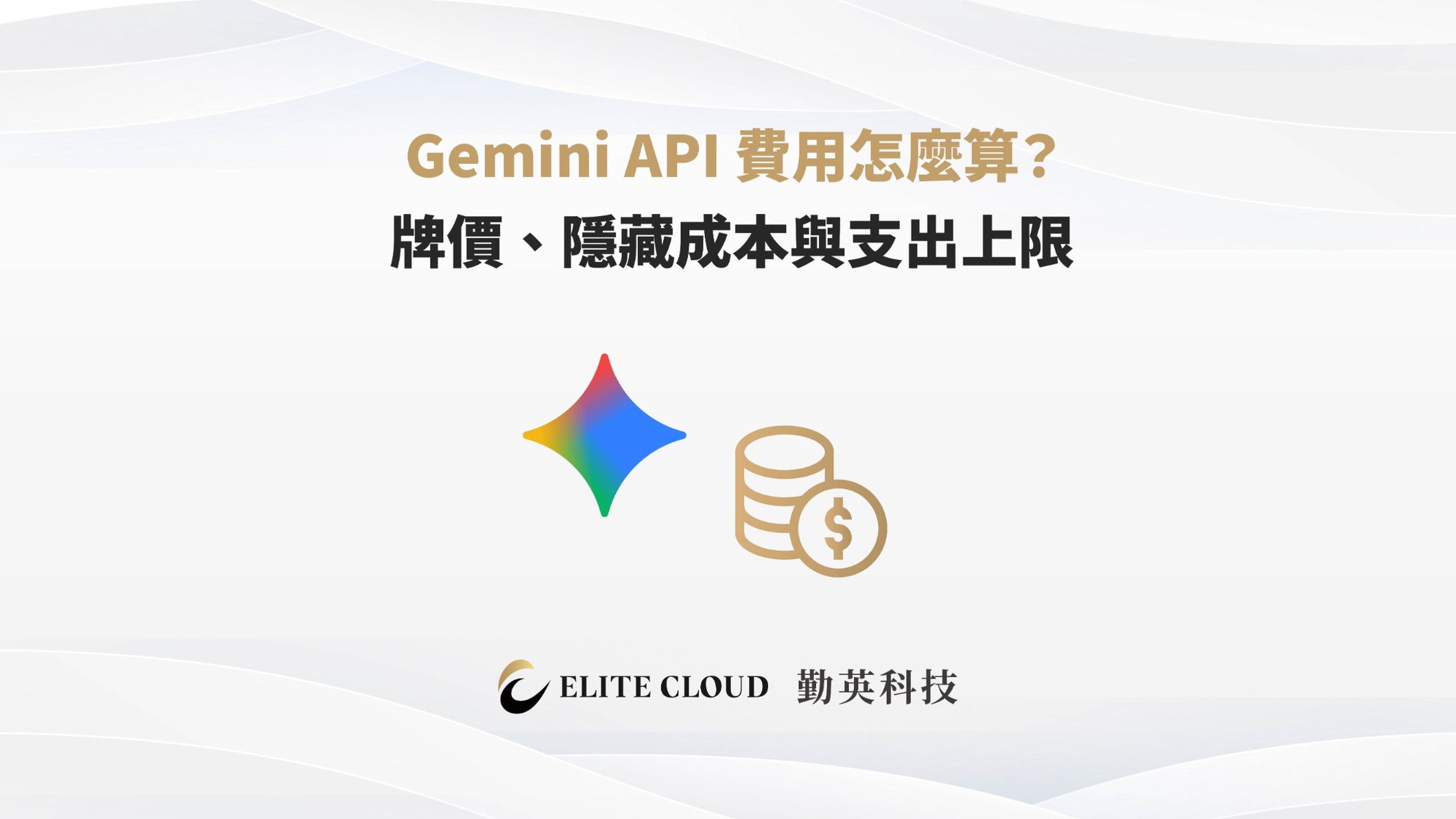 Gemini API 費用怎麼算？牌價、隱藏成本與支出上限