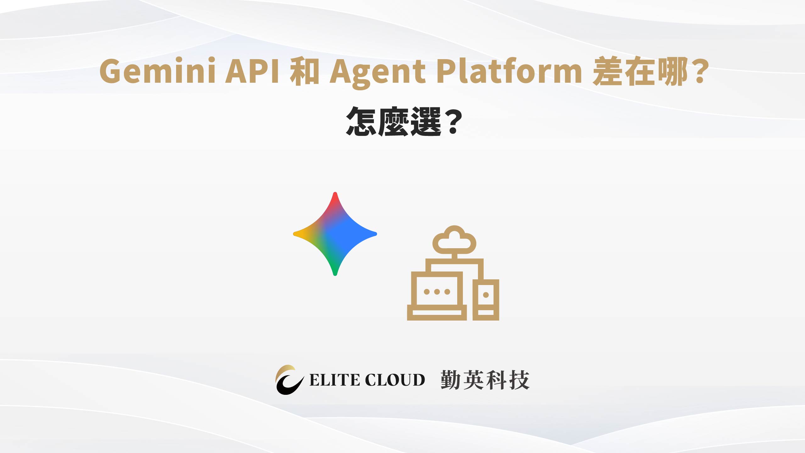 Gemini API 和 Agent Platform（原 Vertex AI）差在哪？怎麼選？