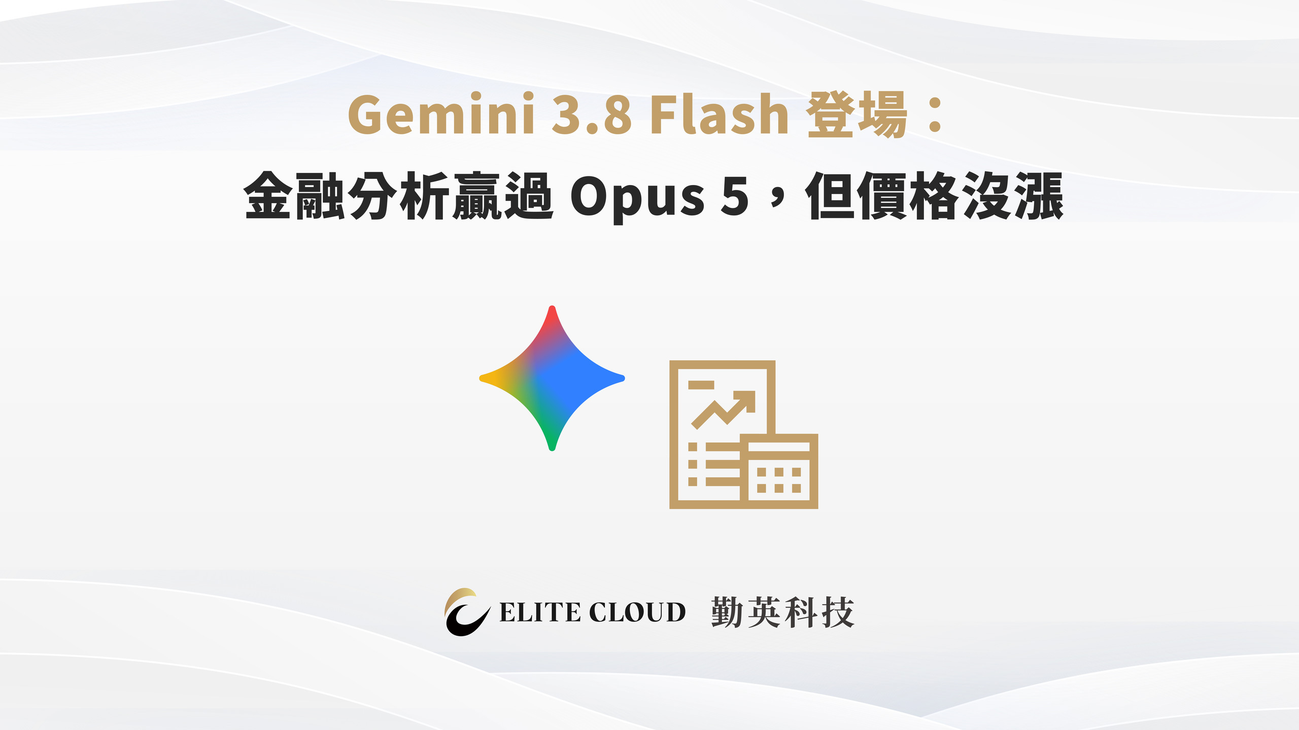 Gemini 3.8 Flash 登場：金融分析贏過 Opus 5，但價格沒漲
