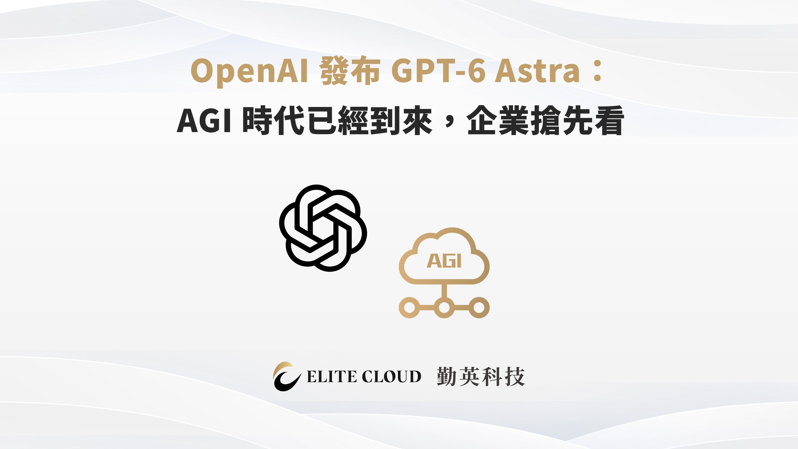 OpenAI 發布 GPT-6 Astra：AGI 時代已經到來，企業搶先看