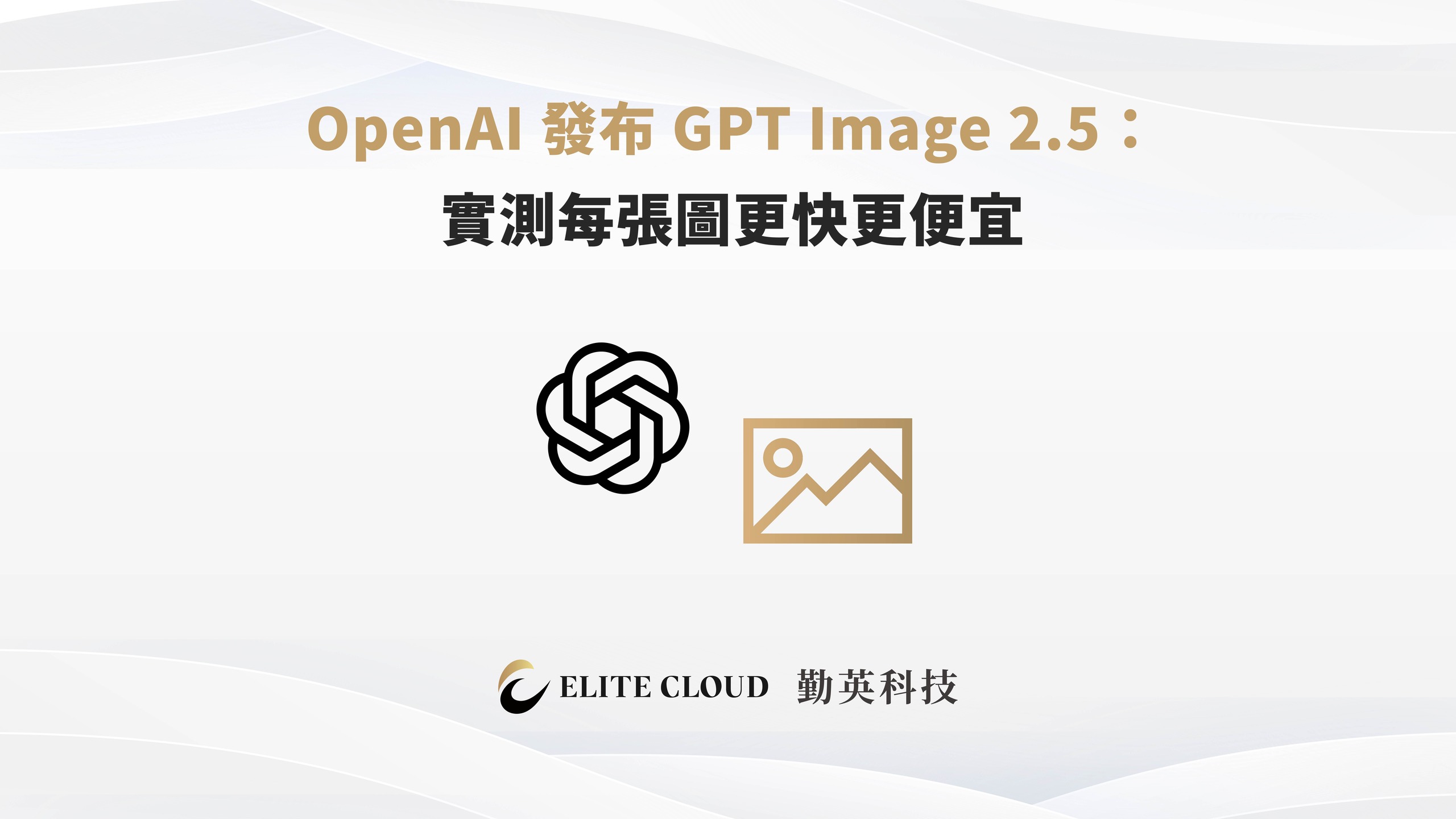 OpenAI 發布 GPT Image 2.5：實測每張圖更快更便宜