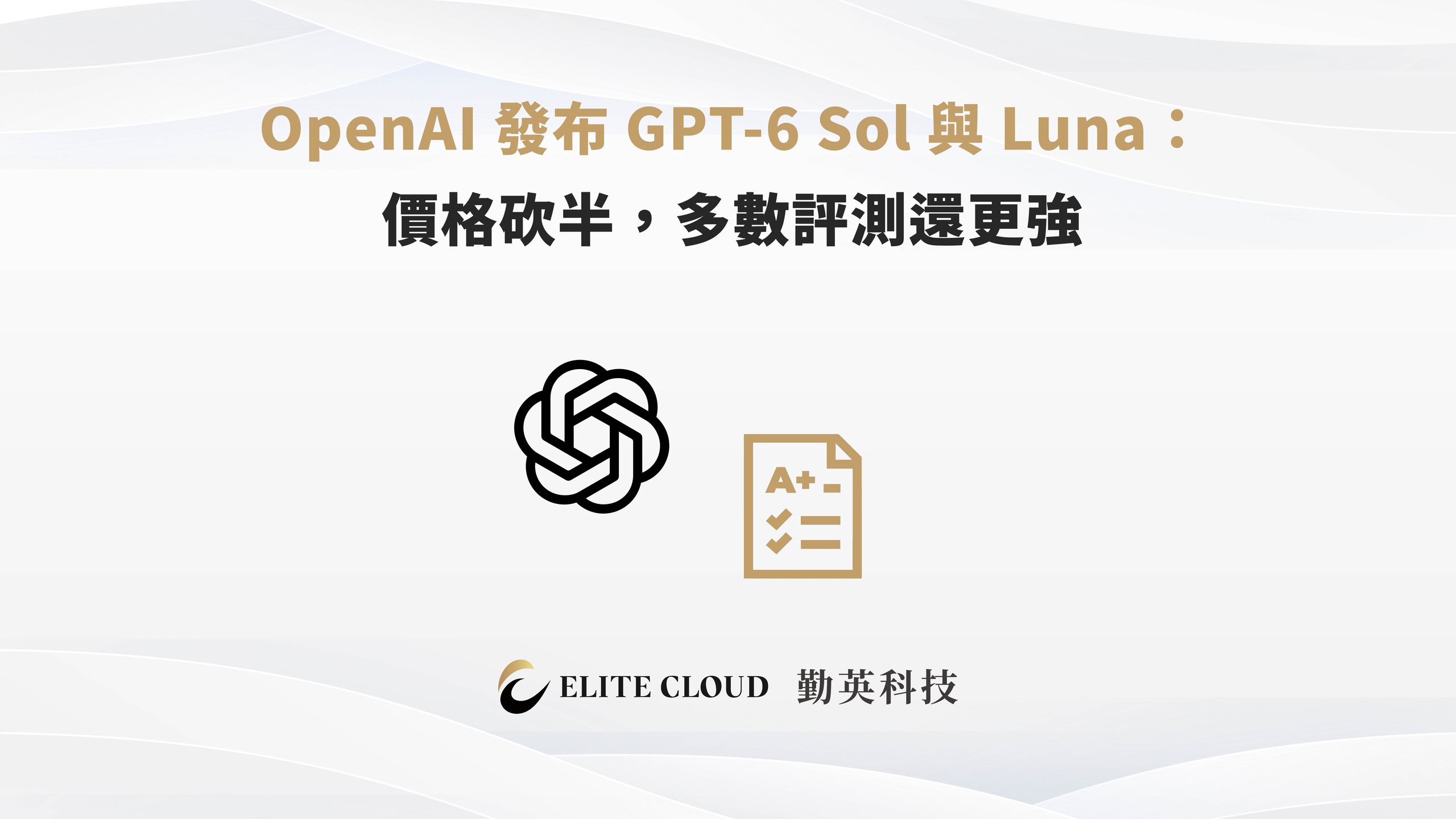 OpenAI 發布 GPT-6 Sol 與 Luna：價格砍半，多數評測還更強