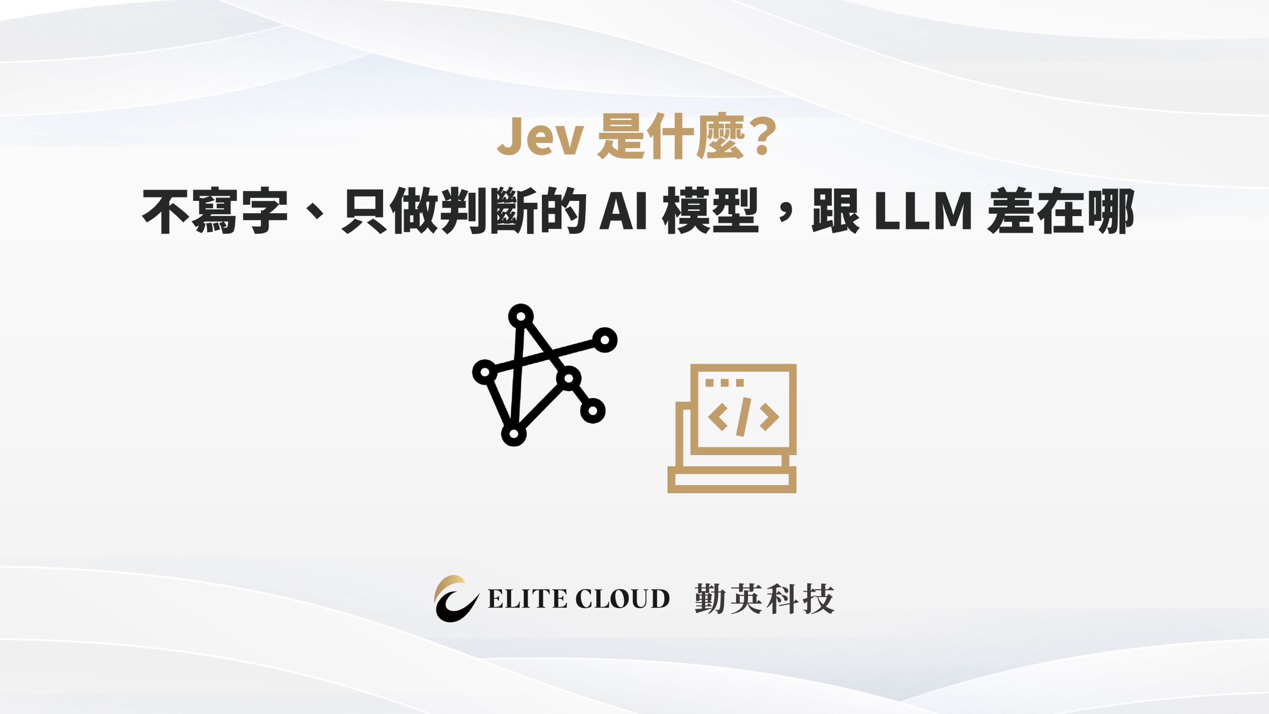 Jev 是什麼？不寫字、只做判斷的 AI 模型，跟 LLM 差在哪