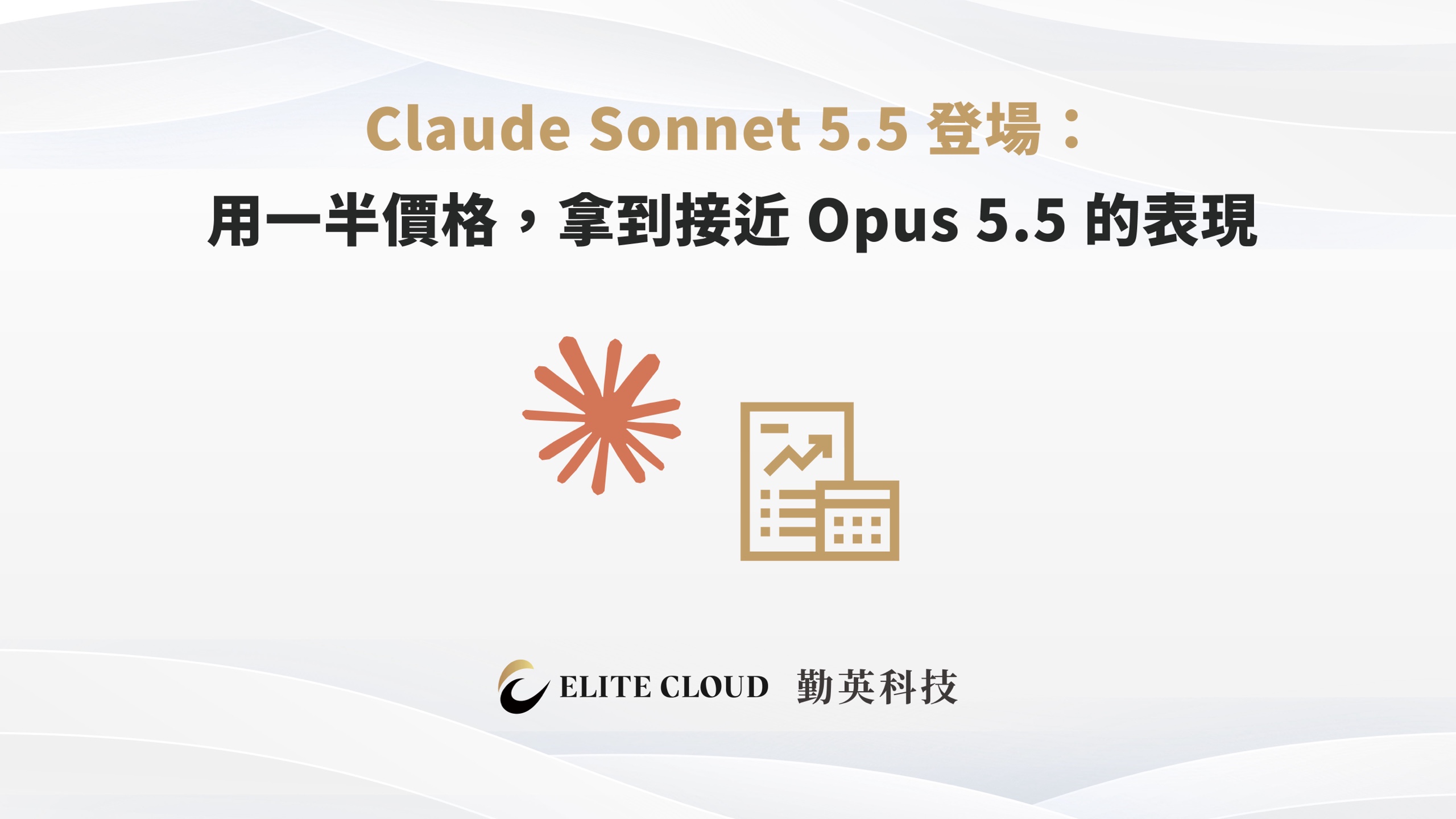 Claude Sonnet 5.5 登場：用一半價格，拿到接近 Opus 5.5 的表現