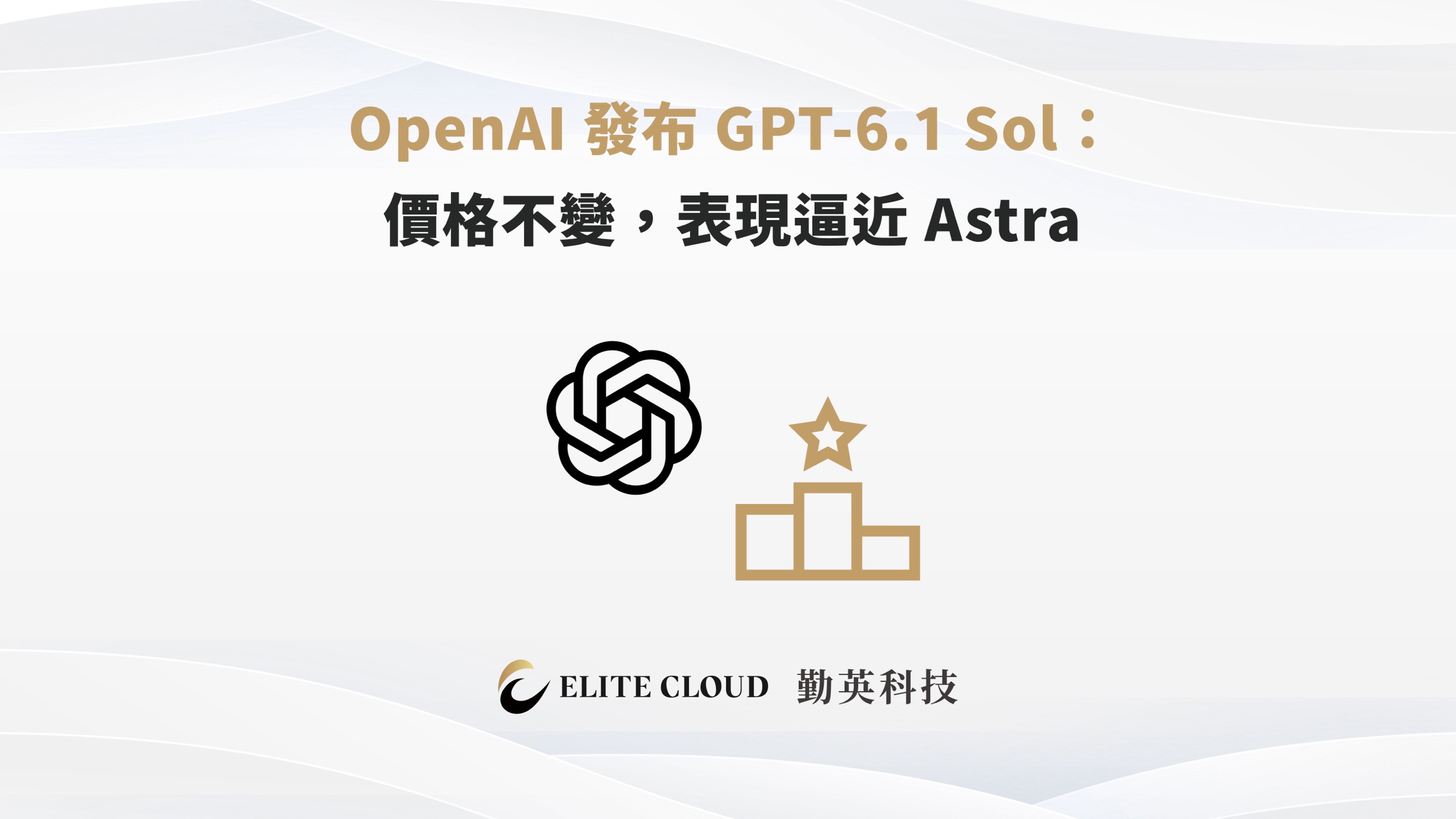OpenAI 發布 GPT-6.1 Sol：價格不變，表現逼近 Astra
