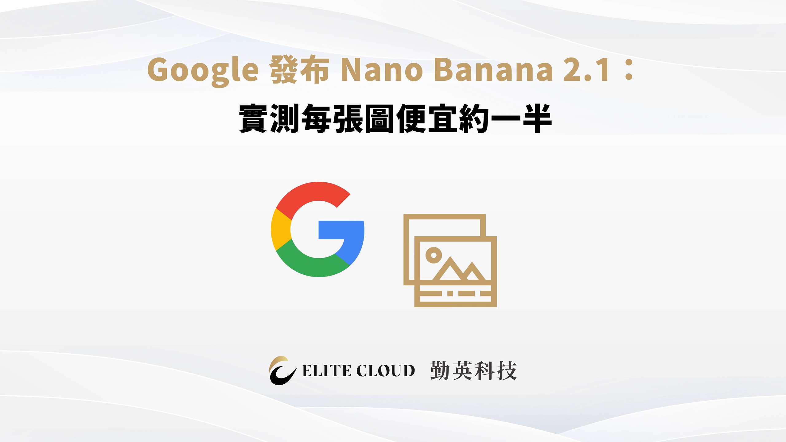 Google 發布 Nano Banana 2.1：實測每張圖便宜約一半