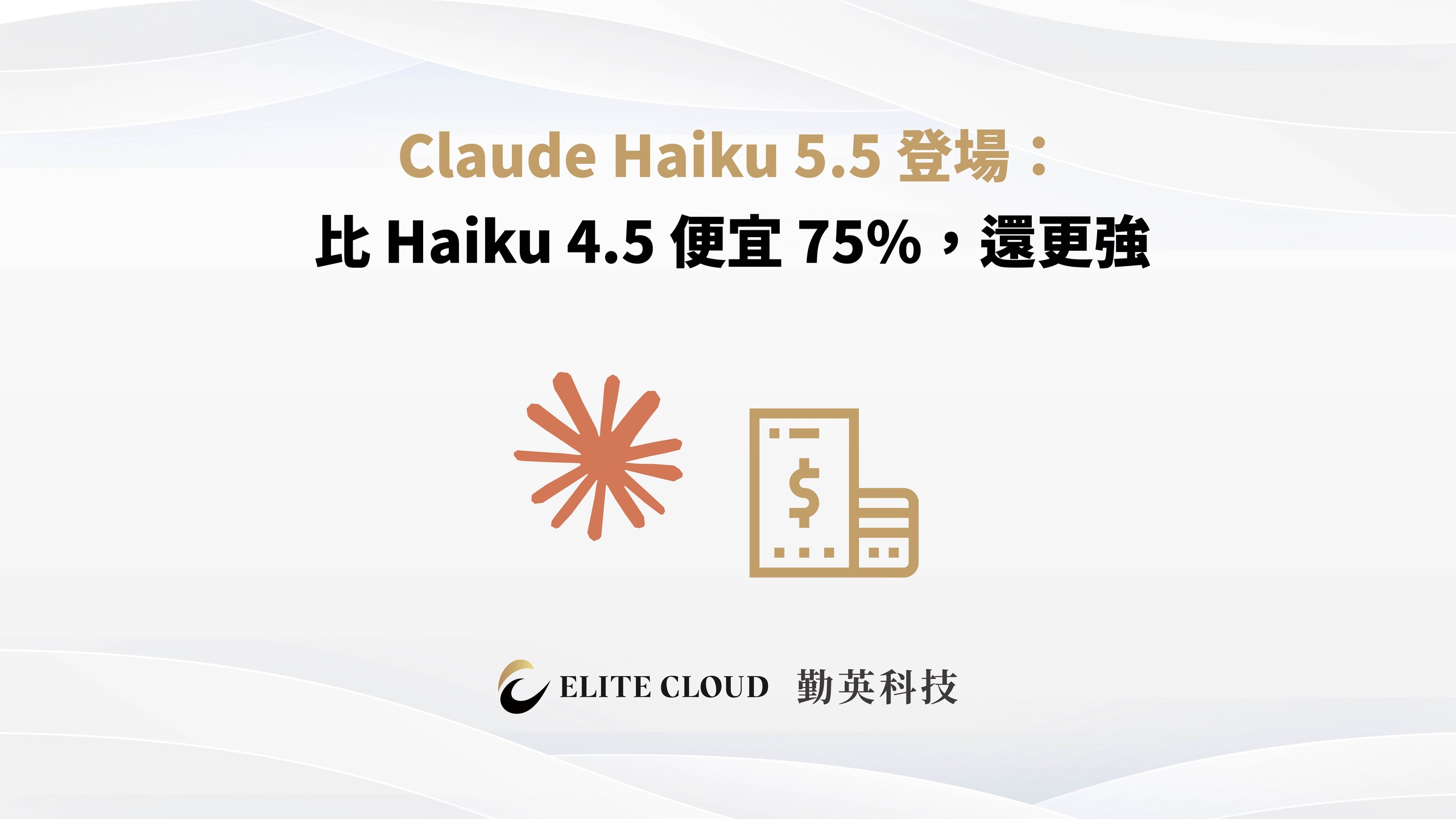Claude Haiku 5.5 登場：比 Haiku 4.5 便宜 75%，還更強