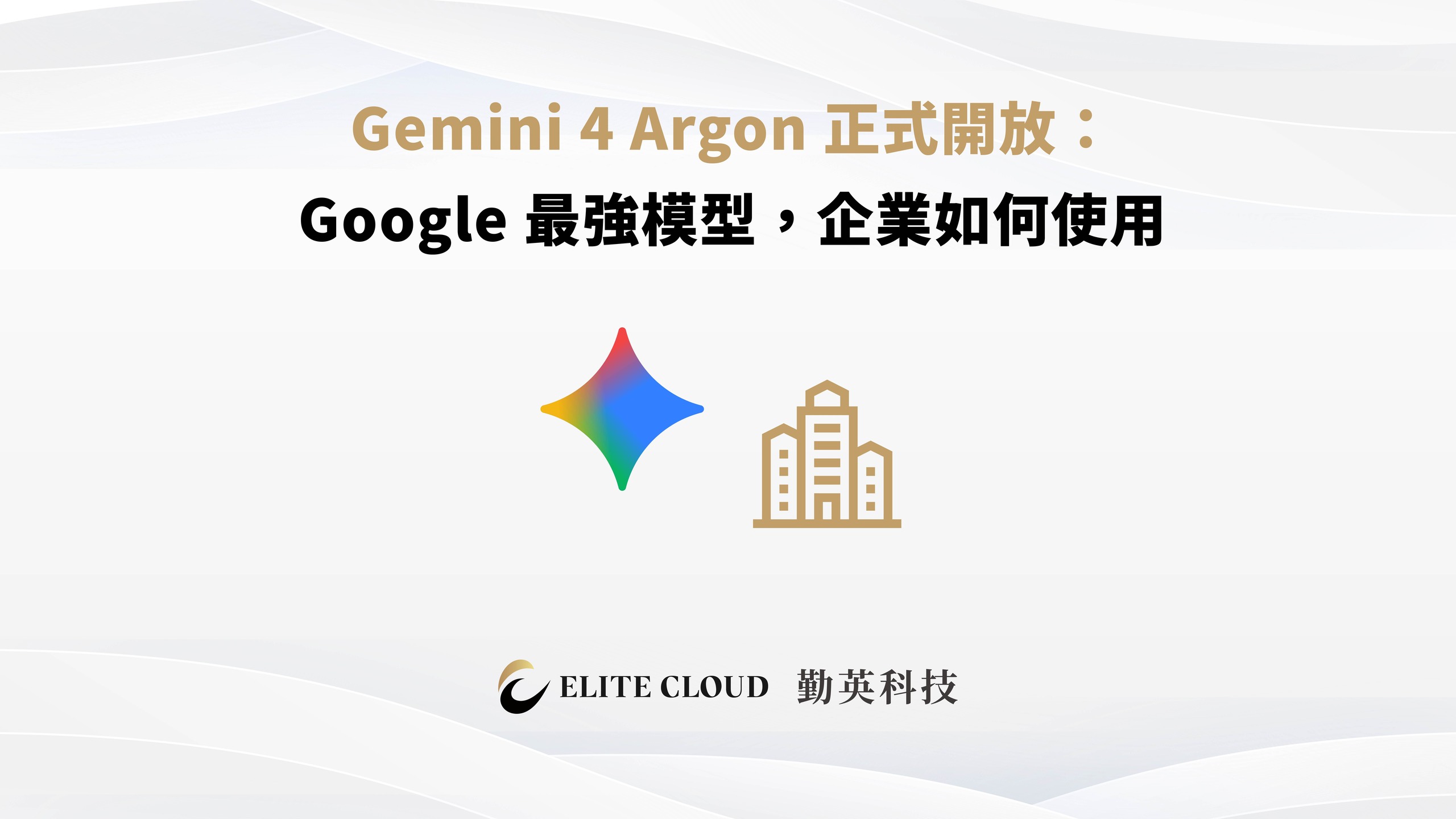 Gemini 4 Argon 正式開放：Google 最強模型，企業如何使用