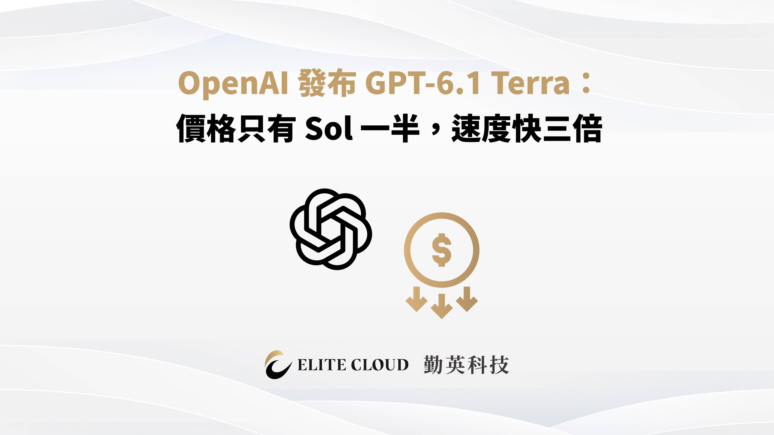 OpenAI 發布 GPT-6.1 Terra：價格只有 Sol 一半，速度快三倍